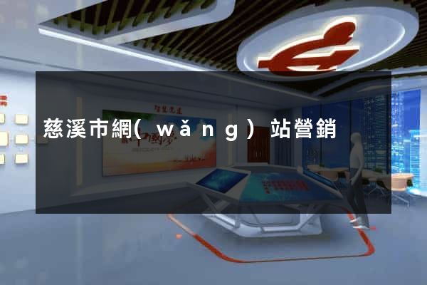 慈溪市網(wǎng)站營銷