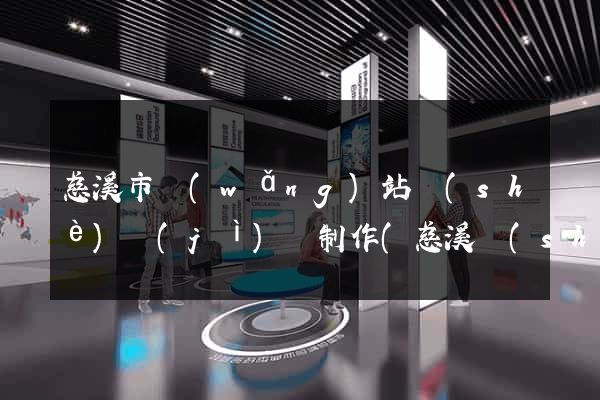 慈溪市網(wǎng)站設(shè)計(jì)與制作(慈溪設(shè)計(jì)師協(xié)會)