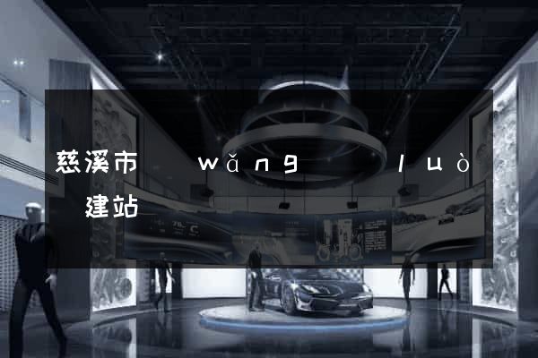 慈溪市網(wǎng)絡(luò)建站