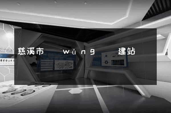 慈溪市網(wǎng)絡建站