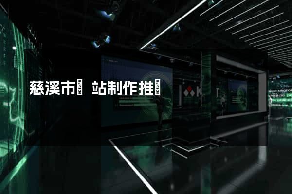 慈溪市網站制作推廣