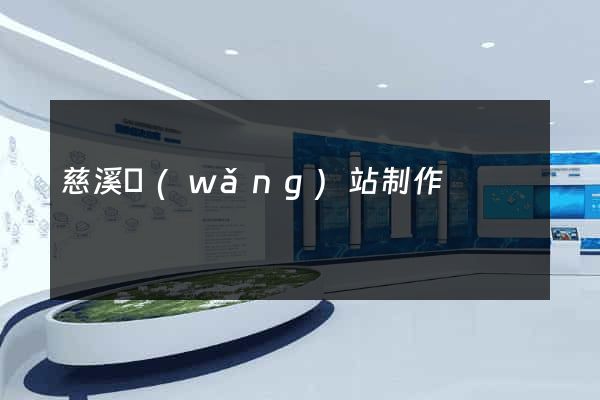 慈溪網(wǎng)站制作