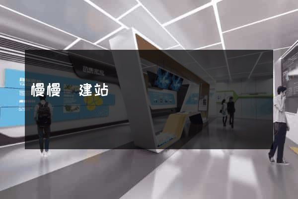 慢慢來建站