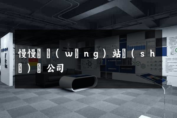 慢慢來網(wǎng)站設(shè)計公司