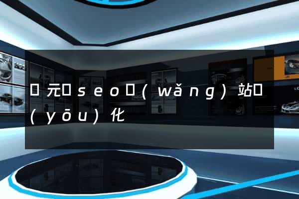 慶元縣seo網(wǎng)站優(yōu)化