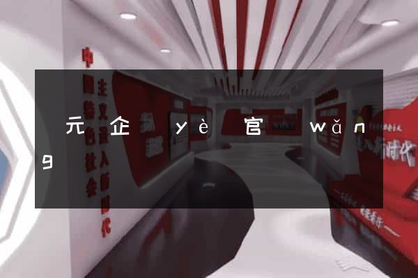慶元縣企業(yè)官網(wǎng)