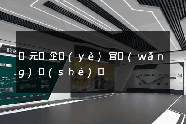 慶元縣企業(yè)官網(wǎng)設(shè)計
