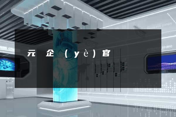 慶元縣企業(yè)官網