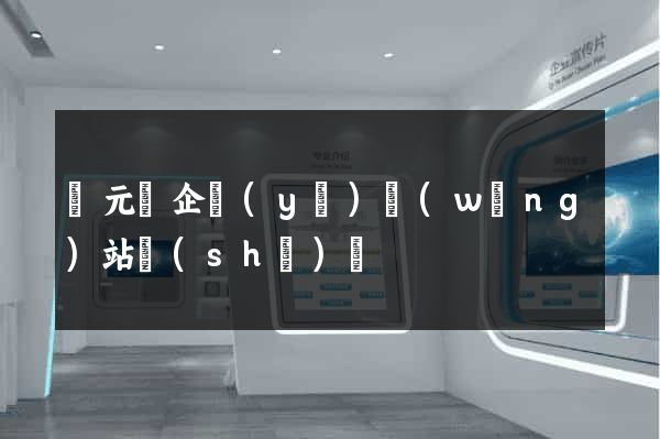 慶元縣企業(yè)網(wǎng)站設(shè)計