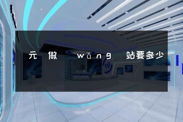 慶元縣做網(wǎng)站要多少錢