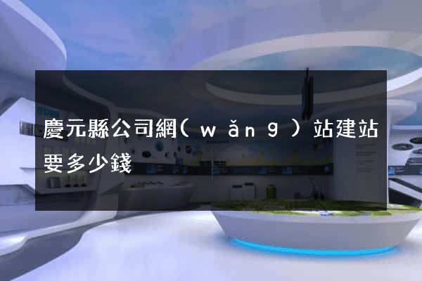 慶元縣公司網(wǎng)站建站要多少錢