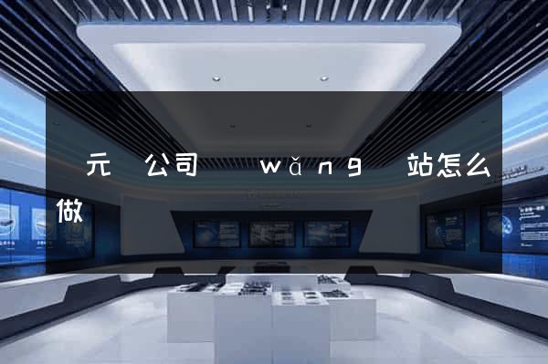 慶元縣公司網(wǎng)站怎么做