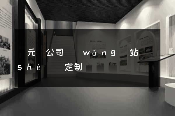 慶元縣公司網(wǎng)站設(shè)計定制