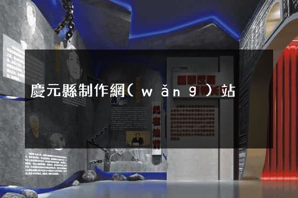 慶元縣制作網(wǎng)站