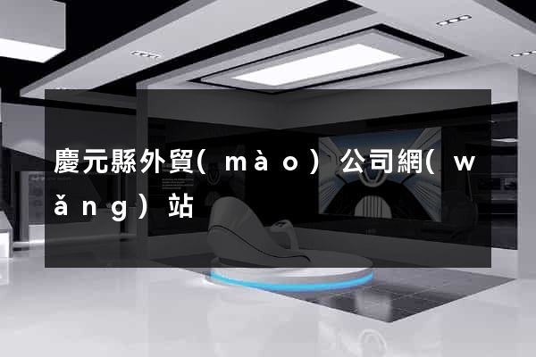 慶元縣外貿(mào)公司網(wǎng)站