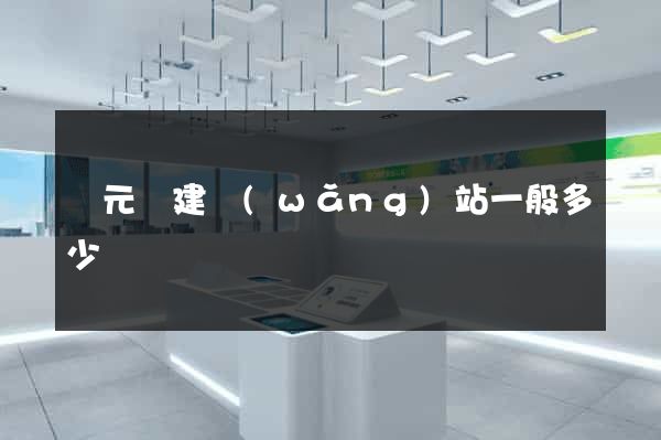 慶元縣建網(wǎng)站一般多少錢