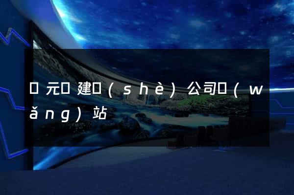 慶元縣建設(shè)公司網(wǎng)站