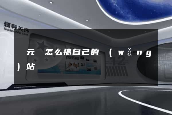 慶元縣怎么搞自己的網(wǎng)站