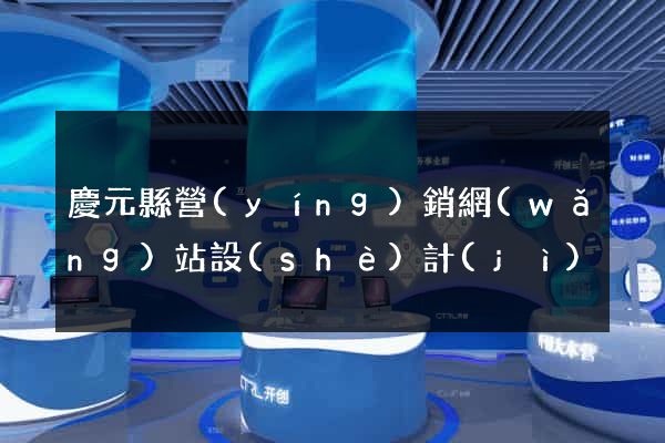 慶元縣營(yíng)銷網(wǎng)站設(shè)計(jì)