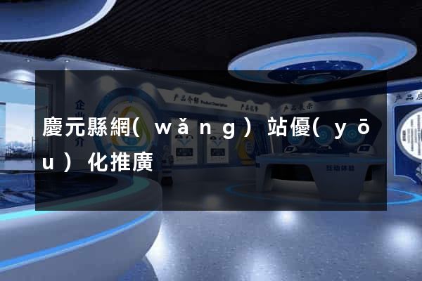 慶元縣網(wǎng)站優(yōu)化推廣