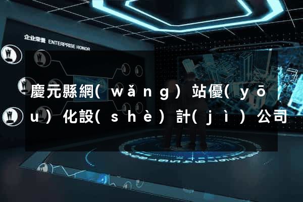 慶元縣網(wǎng)站優(yōu)化設(shè)計(jì)公司
