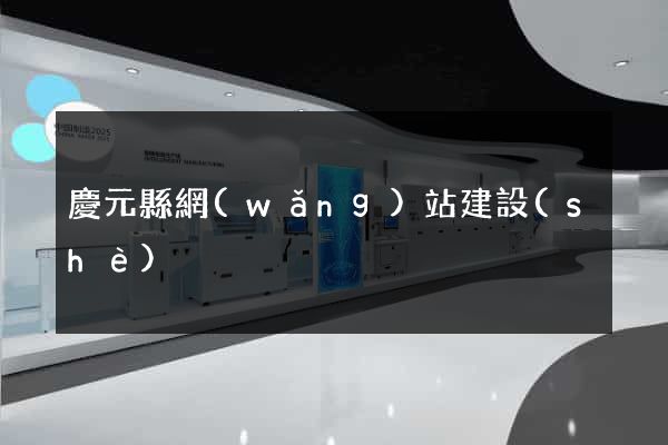 慶元縣網(wǎng)站建設(shè)