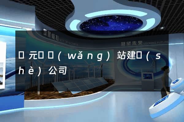 慶元縣網(wǎng)站建設(shè)公司