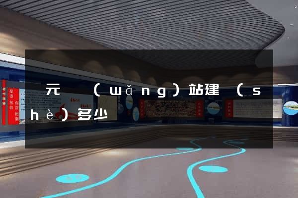 慶元縣網(wǎng)站建設(shè)多少錢