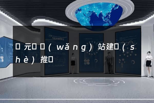 慶元縣網(wǎng)站建設(shè)推廣