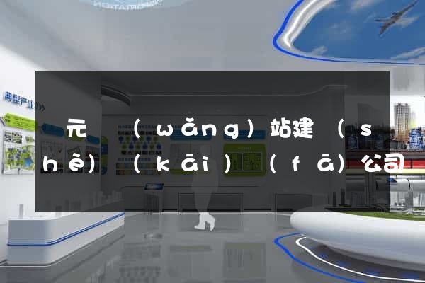 慶元縣網(wǎng)站建設(shè)開(kāi)發(fā)公司