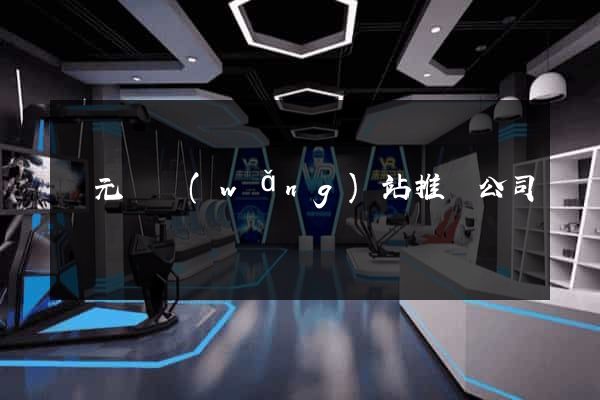 慶元縣網(wǎng)站推廣公司