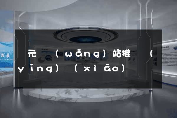 慶元縣網(wǎng)站推廣營(yíng)銷(xiāo)