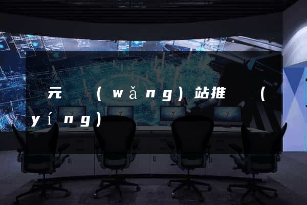 慶元縣網(wǎng)站推廣營(yíng)銷