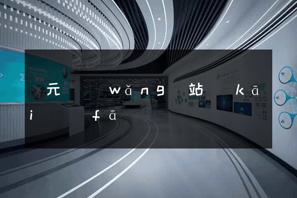 慶元縣網(wǎng)站開(kāi)發(fā)
