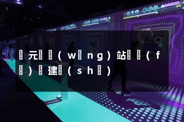 慶元縣網(wǎng)站開發(fā)與建設(shè)