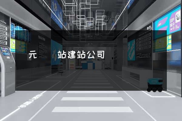 慶元縣網站建站公司