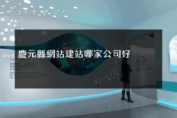 慶元縣網站建站哪家公司好