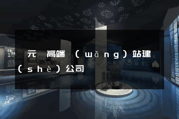 慶元縣高端網(wǎng)站建設(shè)公司
