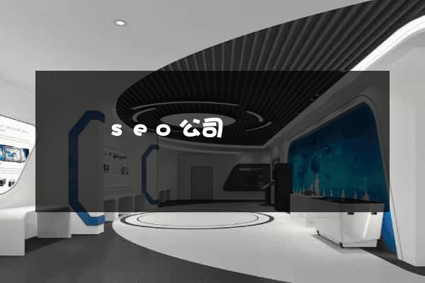 懷寧縣seo公司