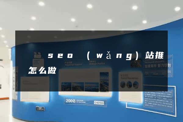 懷寧縣seo網(wǎng)站推廣怎么做