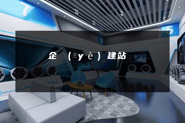 懷寧縣企業(yè)建站