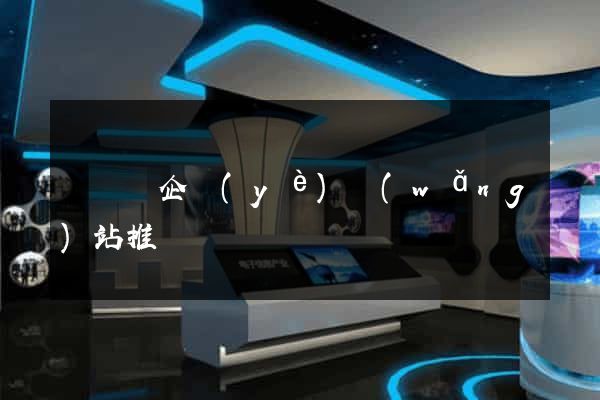 懷寧縣企業(yè)網(wǎng)站推廣