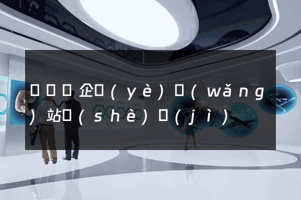 懷寧縣企業(yè)網(wǎng)站設(shè)計(jì)