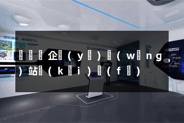 懷寧縣企業(yè)網(wǎng)站開(kāi)發(fā)