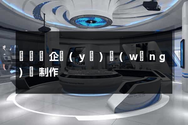 懷寧縣企業(yè)網(wǎng)頁制作