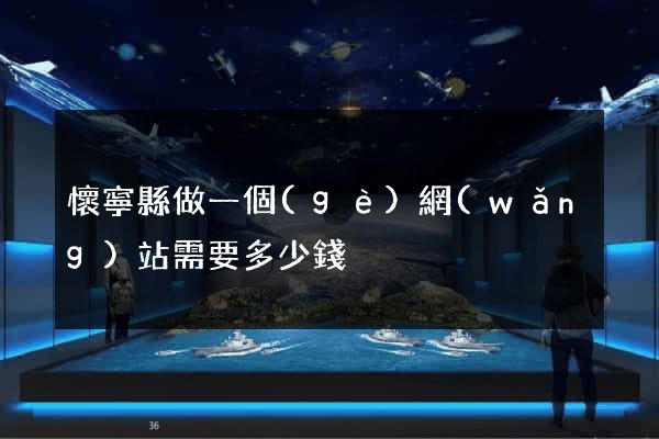 懷寧縣做一個(gè)網(wǎng)站需要多少錢