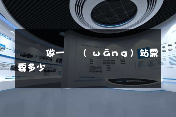 懷寧縣做一個網(wǎng)站需要多少錢