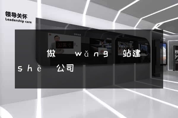 懷寧縣做網(wǎng)站建設(shè)公司