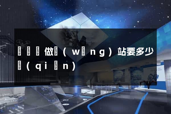 懷寧縣做網(wǎng)站要多少錢(qián)
