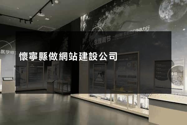 懷寧縣做網站建設公司